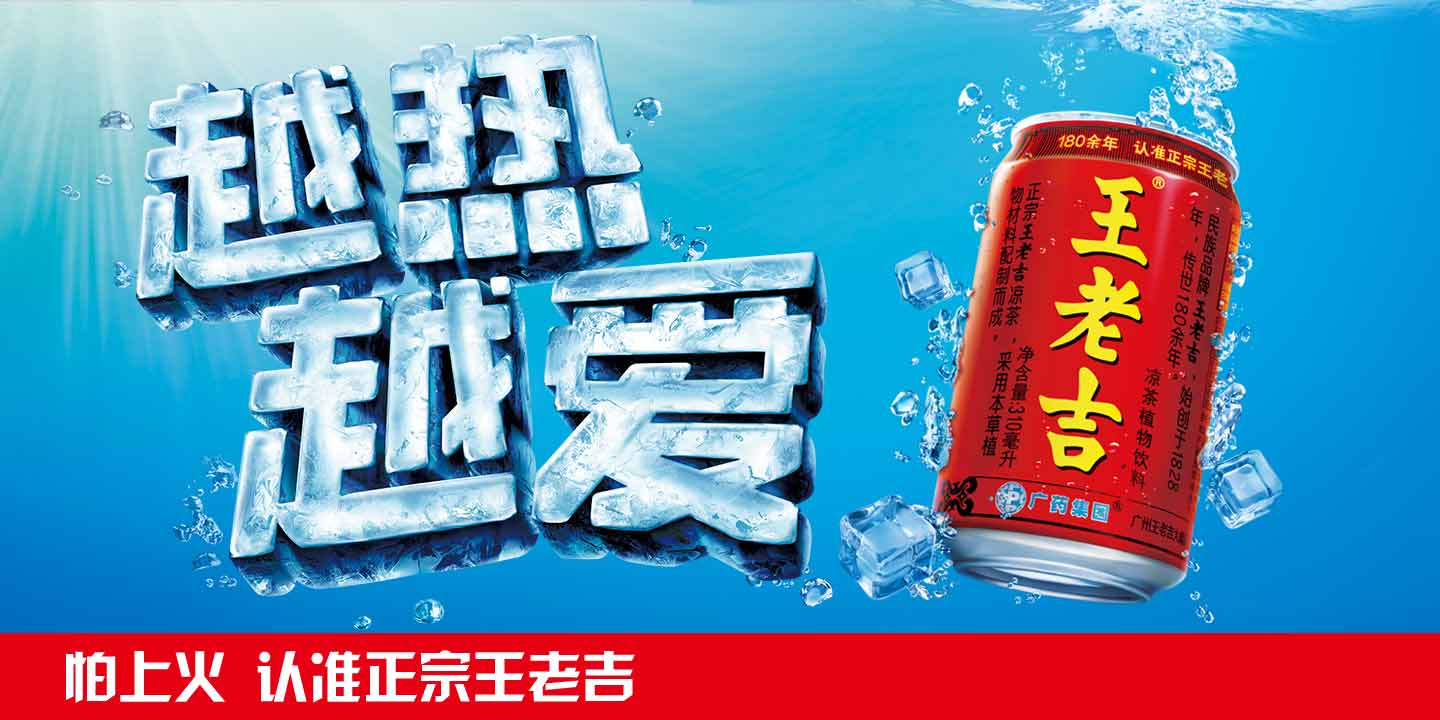 王老吉广告促销海报